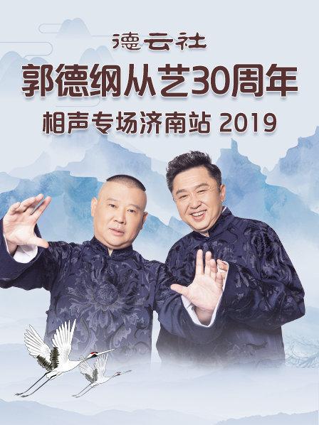 德云社郭德纲从艺30周年相声专场济南站2019在线观看