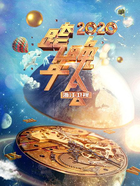 浙江卫视跨年晚会2020