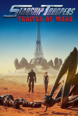 星河战队：火星叛国者2017