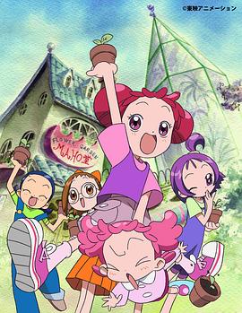 小魔女DoReMi2在线观看