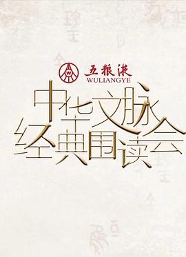 中华文脉·经典围读会第二季在线观看
