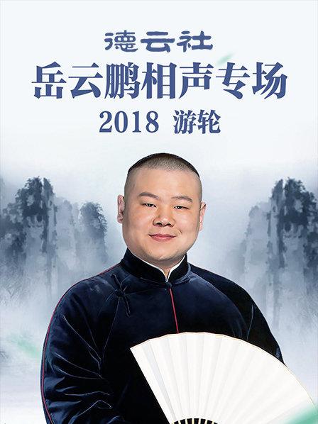 德云社岳云鹏相声专场游轮2018在线观看