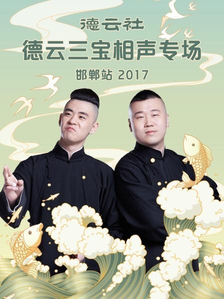 德云社德云三宝相声专场邯郸站2017在线观看