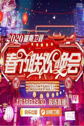 2020年湖南卫视春节联欢晚会在线观看