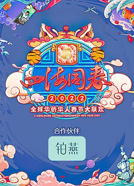 四海同春2022全球华侨华人春节大联欢在线观看