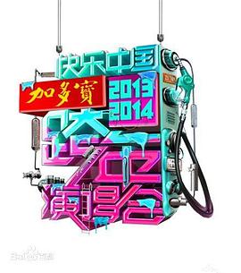 2014湖南卫视跨年演唱会海报剧照