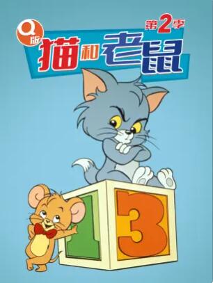 Q版猫和老鼠第二季在线观看