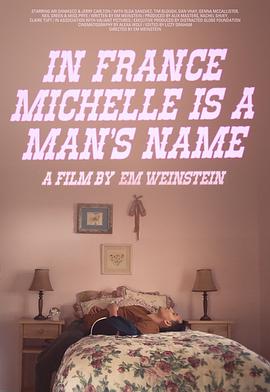 在法国米歇尔是个男性名字海报剧照
