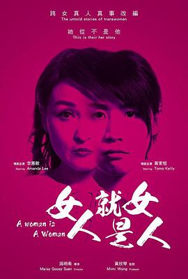 女人就是女人2018在线观看