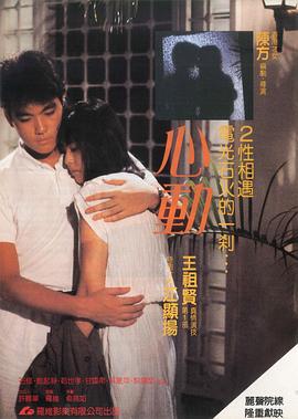 心动1986在线观看