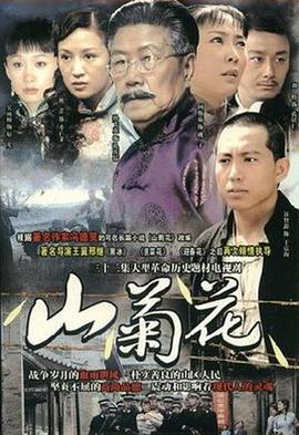 山菊花2007在线观看