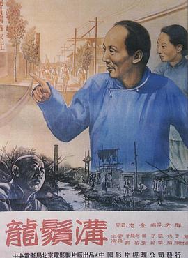 龙须沟1952海报剧照