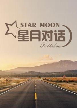 星月对话2020在线观看