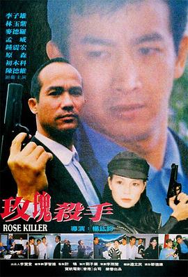 玫瑰殺手1997在线观看