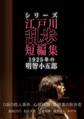 江户川乱步短篇集：1925年的明智小五郎在线观看