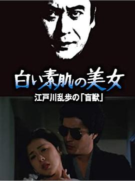 明智小五郎美女系列21：白肌肤的美女海报剧照