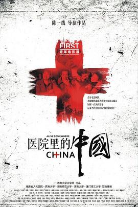 <b><font color='#FF0000'>医院里的中国</font></b>