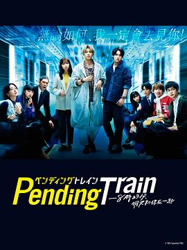 Pending Train-8点23分，明天和你在线观看地址及详情介绍