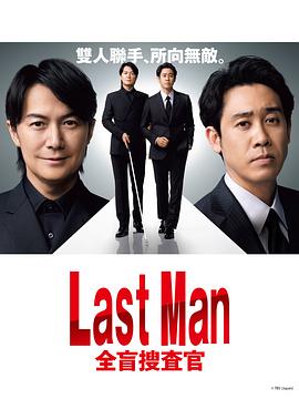 LAST MAN-全盲搜查官-在线观看地址及详情介绍