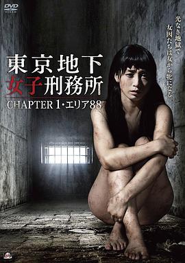 東京地下女子刑務所 CHAPTER1・エリア88在线观看
