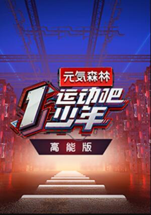 运动吧少年高能版