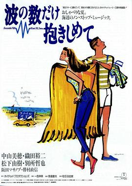 拥抱波浪1991在线观看