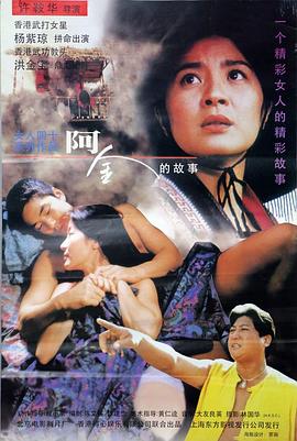 阿金1996在线观看