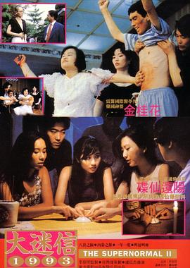 大迷信 1993