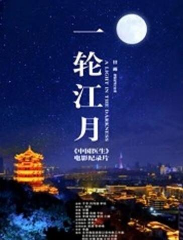 一轮江月-《中国医生》电影纪录片在线观看