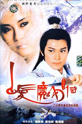 白发魔女传1986国语版