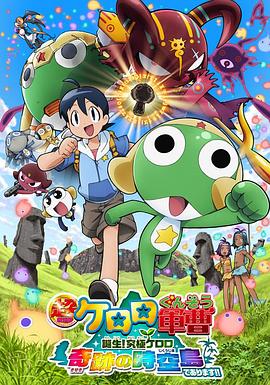 军曹大电影5 诞生!终极Keroro 奇迹的时空岛是也!!海报剧照