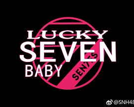 <b><font color='#FF0000'>Lucky Seven Baby第二季</font></b>
