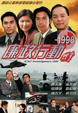 廉政行动1998粤语版在线观看