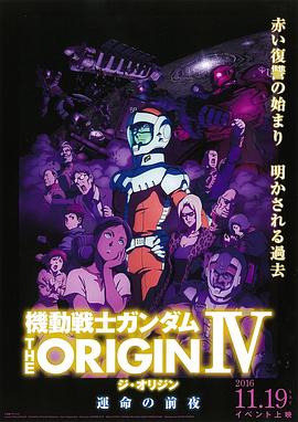 机动战士高达 THE ORIGIN Ⅳ 命运前夜在线观看