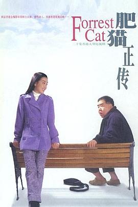 肥猫正传粤语1997