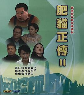 肥猫正传21999粤语版