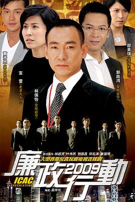 廉政行动2009国语版