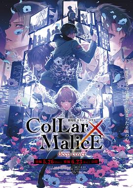 剧场版 Collar×Malice -deep cover- 后篇在线观看地址及详情介绍